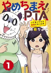 【期間限定　無料お試し版】やめちまえ！ＰＴＡって言ってたら会長になった件　分冊版
