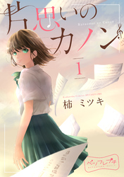 【期間限定　無料お試し版】片思いのカノン　ベツフレプチ