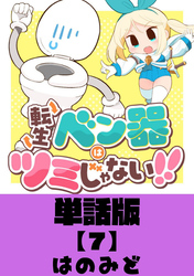 転生ベン器はツミじゃない！！【単話版】（７）