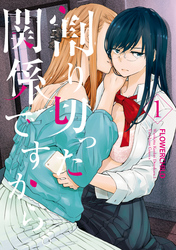 【期間限定　無料お試し版】割り切った関係ですから。: 1【イラスト特典付】