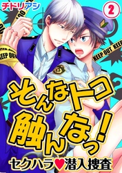 そんなトコ触んなっ！‐セクハラ潜入捜査(2)