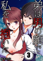 弟は男の顔で私を抱いた(3)