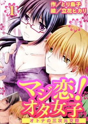 マジ恋！オタ女子～オトナの三次元交際（コミックノベル）