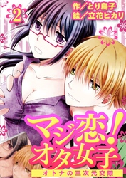マジ恋！オタ女子～オトナの三次元交際 2