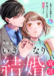 【期間限定　試し読み増量版】いきなり結婚宣言～裏切られ絶望した私に待っていたのは溺愛でした～【電子単行本版】