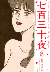 七百三十夜　新装版　6