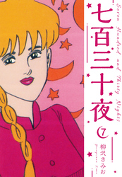 七百三十夜　新装版　7