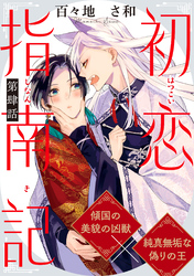 初恋指南記 分冊版 4