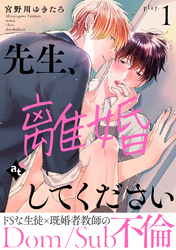 【期間限定　無料お試し版】先生、離婚してください－Dom/Sub不倫－