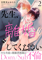 【期間限定　試し読み増量版】先生、離婚してください－Dom/Sub不倫－