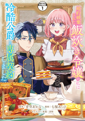 【期間限定　無料お試し版】婚約破棄された飯炊き令嬢の私は冷酷公爵と専属契約しました　～ですが胃袋を掴んだ結果、冷たかった公爵様がどんどん優しくなっています～　分冊版（１）