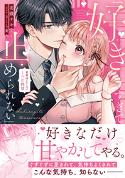 「好きすぎて止められない」暴愛幼なじみのとろ甘性活【単行本版】