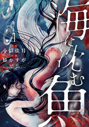 【期間限定　試し読み増量版】海に沈む魚【電子単行本】