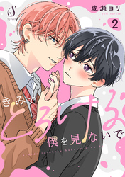 きみでとろける僕を見ないで　単話版2