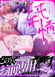 【期間限定　試し読み増量版】お前の純情、いただきます【電子単行本】