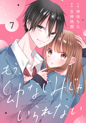noicomiもう、幼なじみじゃいられない7巻