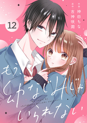 noicomiもう、幼なじみじゃいられない12巻