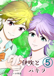 伊吹とパキラ[単話版] 5