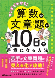 マンガでわかる！算数の文章題が１０日で得意になる方法