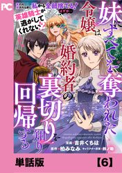 妹にすべてを奪われた令嬢は婚約者の裏切りを知り回帰する（コミック）【単話版】６