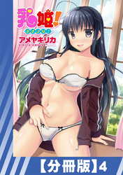 【分冊版】乳姫！（４）
