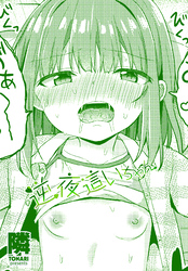 【単話版】逆夜這いちゃん