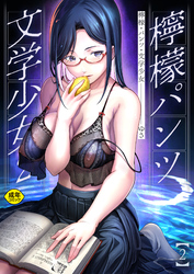 檸檬・パンツ・文学少女(2)【18禁】