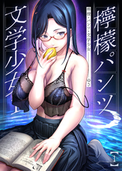 檸檬・パンツ・文学少女