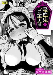 吸血鬼のご主人様【R版】