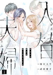 入替夫婦～あなたが親友を抱いたとしても～