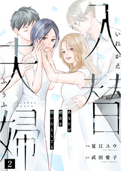 入替夫婦～あなたが親友を抱いたとしても～（２）