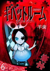 ギベットルーム WEBコミックガンマ連載版　第六話