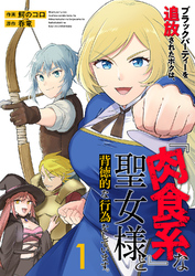 【期間限定　試し読み増量版】ブラックパーティーを追放されたボクは、『肉食系』な聖女様と背徳的な行為をしています。【電子単行本版】