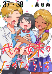 我が妹のためならば 【連載版】３７・３８