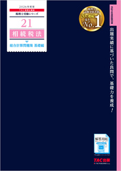 2026年度版 税理士 21 相続税法 総合計算問題集 基礎編