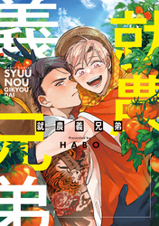 【期間限定　試し読み増量版】就農義兄弟
