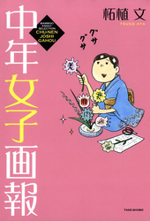 【期間限定　試し読み増量版】中年女子画報