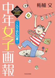 【期間限定　試し読み増量版】中年女子画報～入り込む52歳～