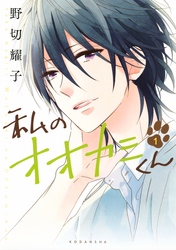 【期間限定　無料お試し版】私のオオカミくん（１）