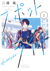 【期間限定　無料お試し版】スポットライト（１）