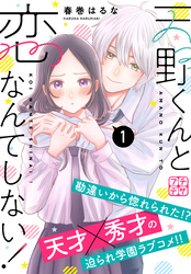 【期間限定　無料お試し版】天野くんと恋なんてしない！　プチデザ（１）