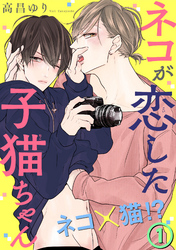 【期間限定　無料お試し版】ネコが恋した子猫ちゃん １