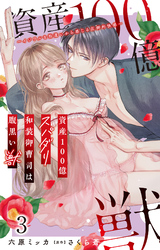【期間限定　無料お試し版】資産100億スパダリ和装御曹司は腹黒い獣～イジワルな指遣いから感じる圧倒的快感～ 3