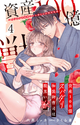 【期間限定　無料お試し版】資産100億スパダリ和装御曹司は腹黒い獣～イジワルな指遣いから感じる圧倒的快感～ 4