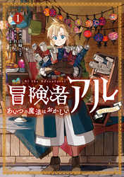 【期間限定　無料お試し版】冒険者アル あいつの魔法はおかしい@COMIC 第1巻