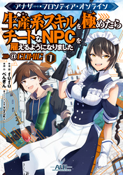 【期間限定　無料お試し版】アナザー・フロンティア・オンライン～生産系スキルを極めたらチートなNPCを雇えるようになりました～@COMIC 第1巻