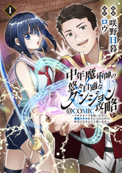 【期間限定　無料お試し版】中年魔術師の悠々自適なダンジョン攻略～スキルオーブを使ったら最強スキルを手に入れたので、好きに生きようと思います～@COMIC 第1巻