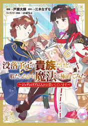 【期間限定　試し読み増量版】没落予定の貴族だけど、暇だったから魔法を極めてみた～ジョディはリアムくんをお慕いしています～