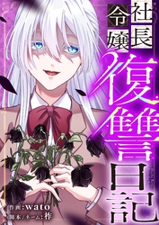 社長令嬢復讐日記 29