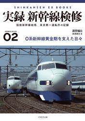 実録 新幹線検修